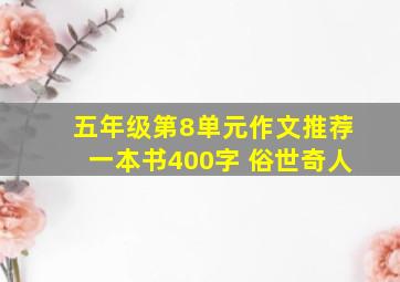 五年级第8单元作文推荐一本书400字 俗世奇人